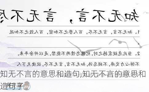 知无不言的意思和造句,知无不言的意思和造句子