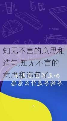 知无不言的意思和造句,知无不言的意思和造句子