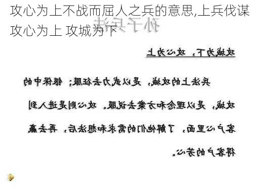 攻心为上不战而屈人之兵的意思,上兵伐谋 攻心为上 攻城为下