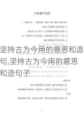 坚持古为今用的意思和造句,坚持古为今用的意思和造句子