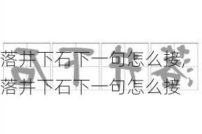 落井下石下一句怎么接,落井下石下一句怎么接