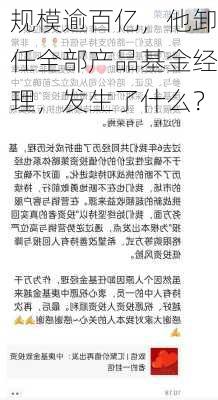 规模逾百亿，他卸任全部产品基金经理，发生了什么？