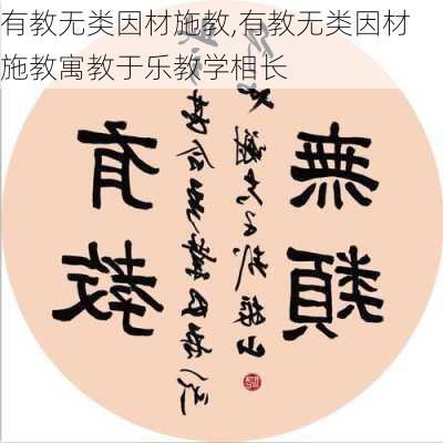 有教无类因材施教,有教无类因材施教寓教于乐教学相长