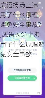 成语扬汤止沸,用了什么原理,避免安全事故?,成语扬汤止沸用了什么原理避免安全事故