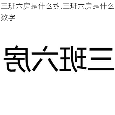 三班六房是什么数,三班六房是什么数字