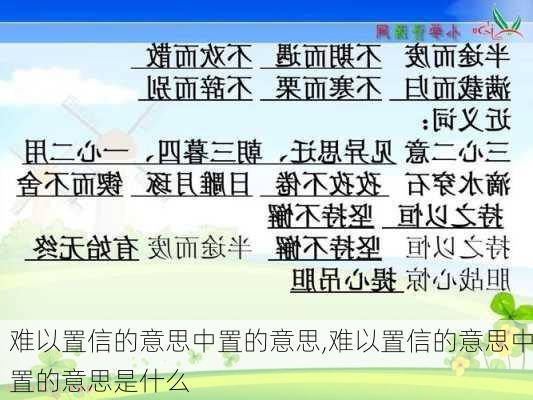 难以置信的意思中置的意思,难以置信的意思中置的意思是什么