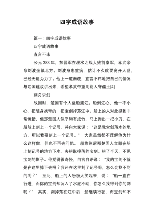 古代成语故事大全四字成语,古代成语故事大全四字成语有哪些