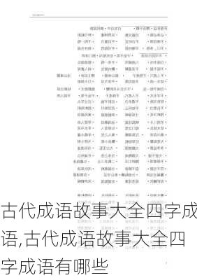 古代成语故事大全四字成语,古代成语故事大全四字成语有哪些