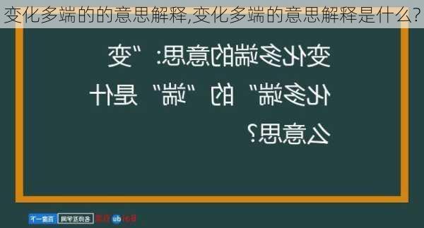 变化多端的的意思解释,变化多端的意思解释是什么?