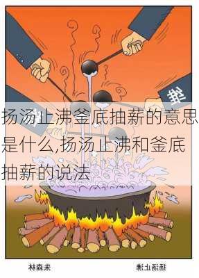 扬汤止沸釜底抽薪的意思是什么,扬汤止沸和釜底抽薪的说法