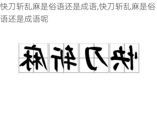 快刀斩乱麻是俗语还是成语,快刀斩乱麻是俗语还是成语呢