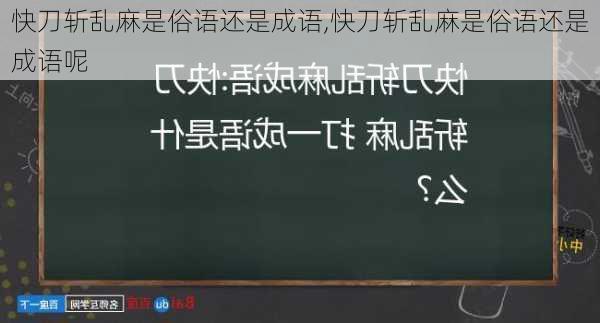 快刀斩乱麻是俗语还是成语,快刀斩乱麻是俗语还是成语呢