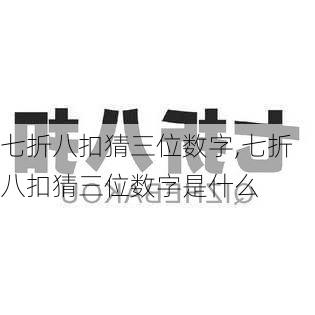 七折八扣猜三位数字,七折八扣猜三位数字是什么