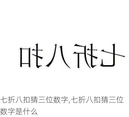 七折八扣猜三位数字,七折八扣猜三位数字是什么