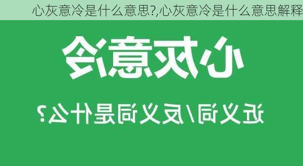 心灰意冷是什么意思?,心灰意冷是什么意思解释