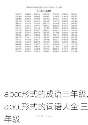 abcc形式的成语三年级,abcc形式的词语大全 三年级