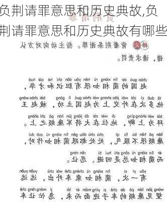 负荆请罪意思和历史典故,负荆请罪意思和历史典故有哪些