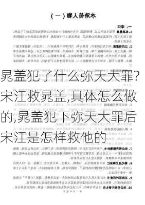 晁盖犯了什么弥天大罪?宋江救晁盖,具体怎么做的,晁盖犯下弥天大罪后宋江是怎样救他的