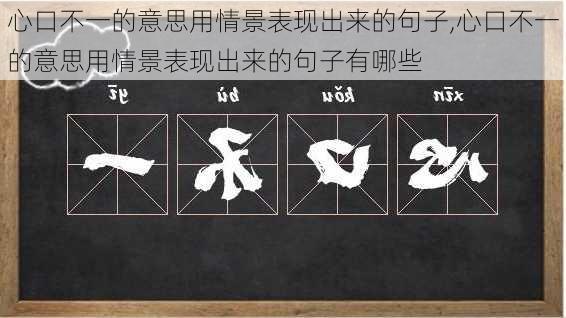 心口不一的意思用情景表现出来的句子,心口不一的意思用情景表现出来的句子有哪些