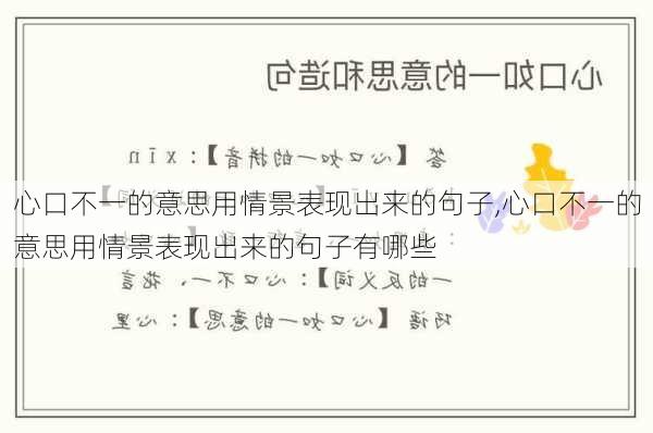 心口不一的意思用情景表现出来的句子,心口不一的意思用情景表现出来的句子有哪些