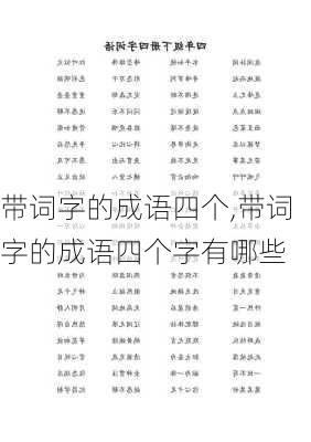 带词字的成语四个,带词字的成语四个字有哪些