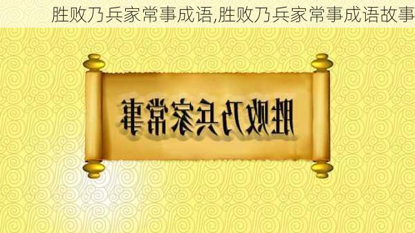 胜败乃兵家常事成语,胜败乃兵家常事成语故事