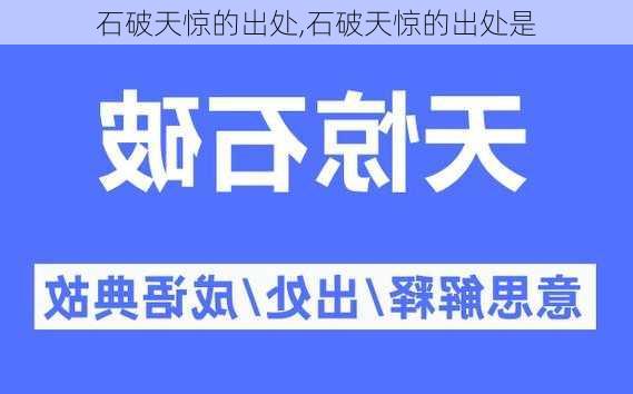 石破天惊的出处,石破天惊的出处是