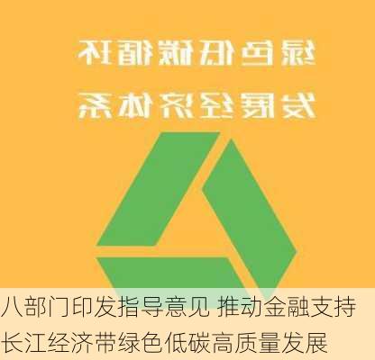 八部门印发指导意见 推动金融支持长江经济带绿色低碳高质量发展