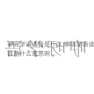 咿呀学语读音是什么,咿呀学语读音是什么意思啊