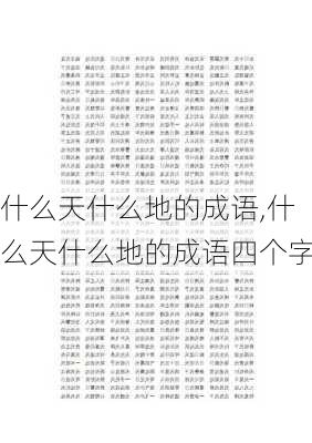 什么天什么地的成语,什么天什么地的成语四个字