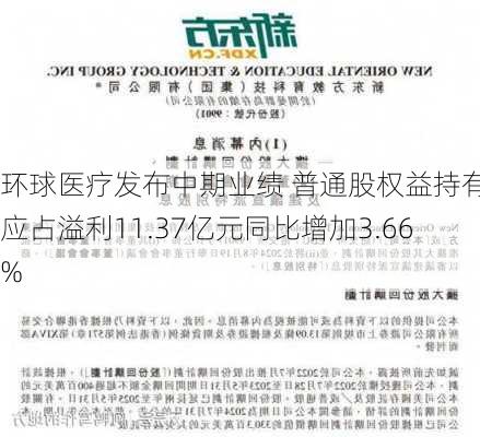 环球医疗发布中期业绩 普通股权益持有人应占溢利11.37亿元同比增加3.66%