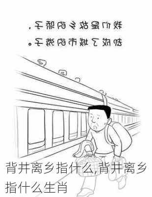 背井离乡指什么,背井离乡指什么生肖