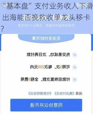 “基本盘”支付业务收入下滑 出海能否挽救收单龙头移卡？