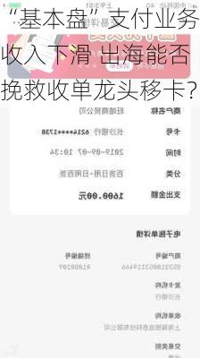 “基本盘”支付业务收入下滑 出海能否挽救收单龙头移卡？