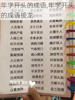 年字开头的成语,年字开头的成语接龙