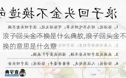 浪子回头金不换是什么典故,浪子回头金不换的意思是什么意