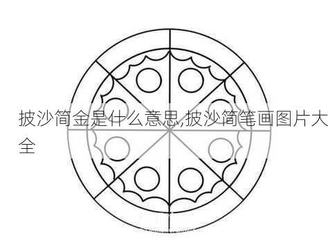 披沙简金是什么意思,披沙简笔画图片大全