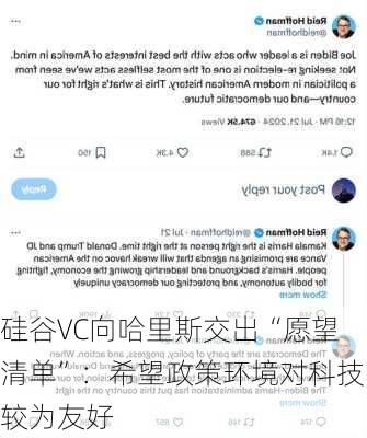 硅谷VC向哈里斯交出“愿望清单”：希望政策环境对科技较为友好