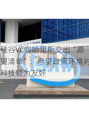 硅谷VC向哈里斯交出“愿望清单”：希望政策环境对科技较为友好