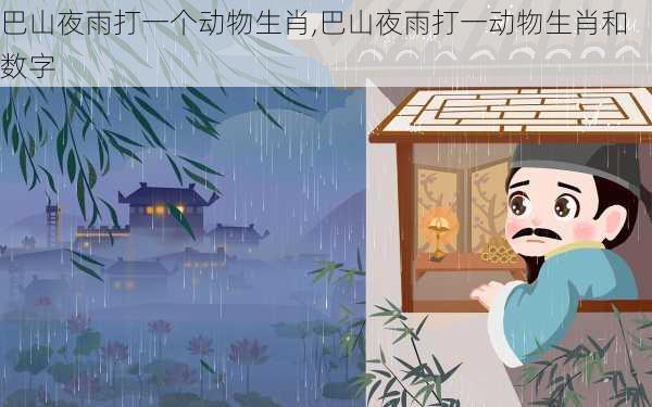 巴山夜雨打一个动物生肖,巴山夜雨打一动物生肖和数字