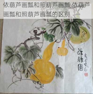 依葫芦画瓢和照葫芦画瓢,依葫芦画瓢和照葫芦画瓢的区别