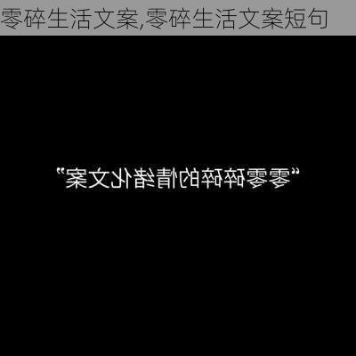 零碎生活文案,零碎生活文案短句