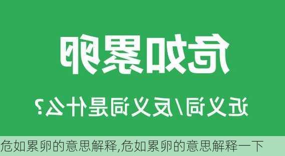 危如累卵的意思解释,危如累卵的意思解释一下