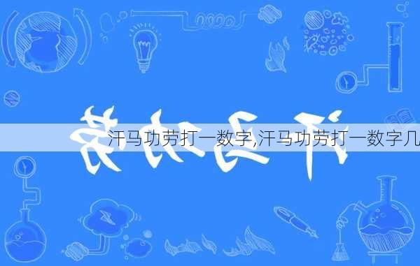 汗马功劳打一数字,汗马功劳打一数字几