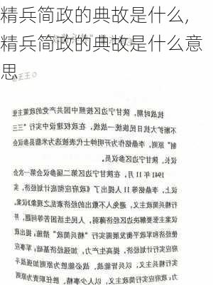 精兵简政的典故是什么,精兵简政的典故是什么意思