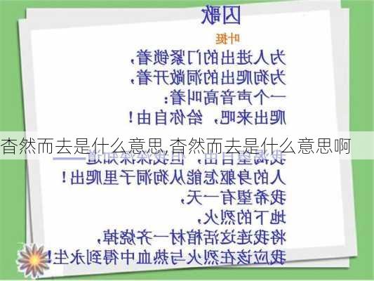 杳然而去是什么意思,杳然而去是什么意思啊