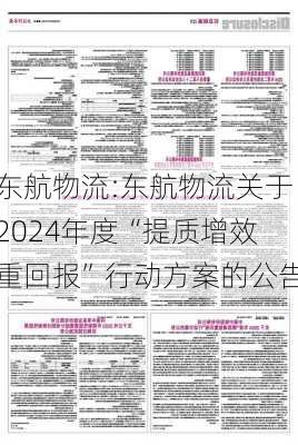 东航物流:东航物流关于2024年度“提质增效重回报”行动方案的公告