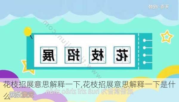 花枝招展意思解释一下,花枝招展意思解释一下是什么