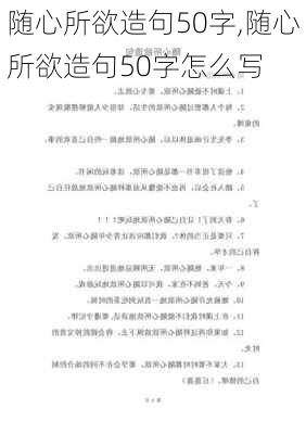 随心所欲造句50字,随心所欲造句50字怎么写