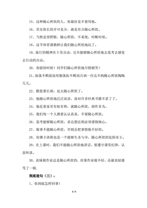 随心所欲造句50字,随心所欲造句50字怎么写